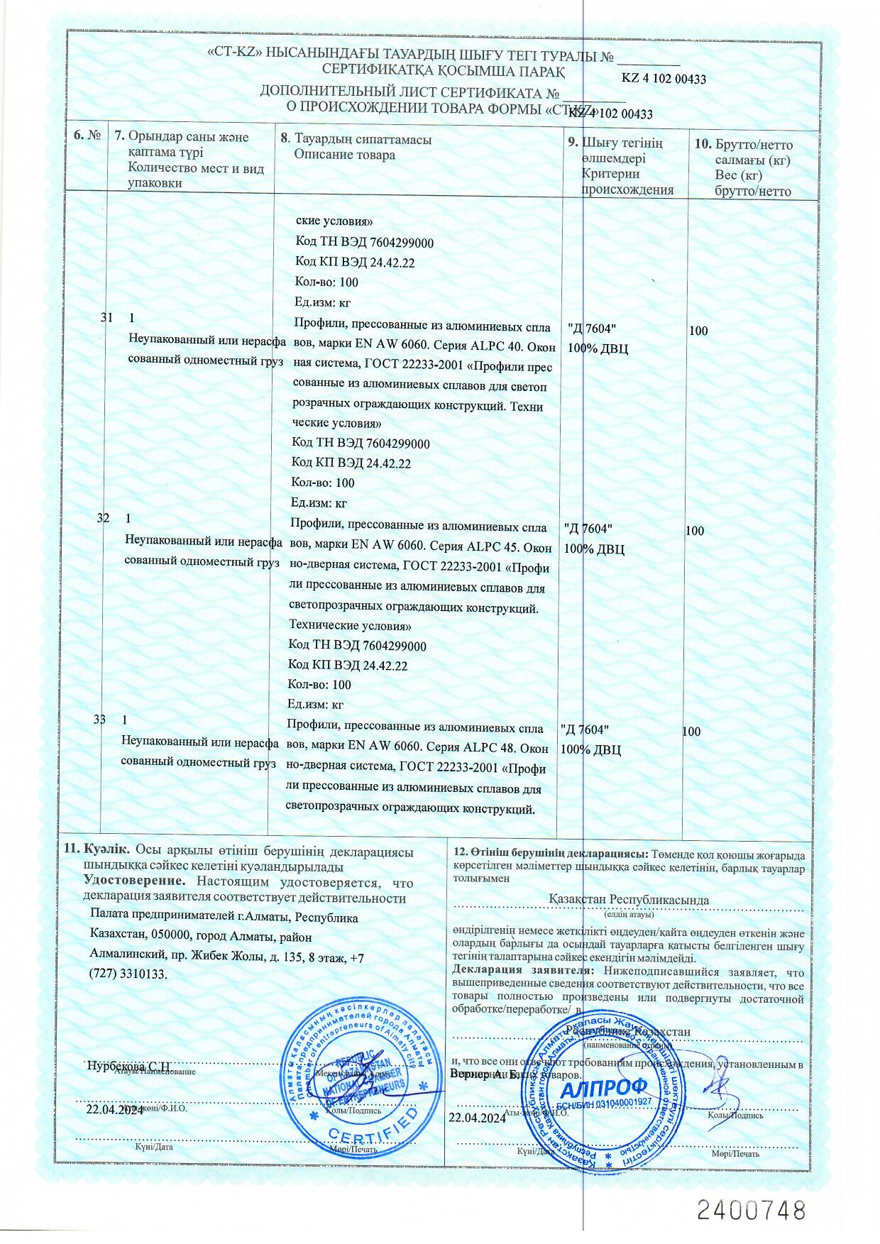 Certificate of origin KZ 2024